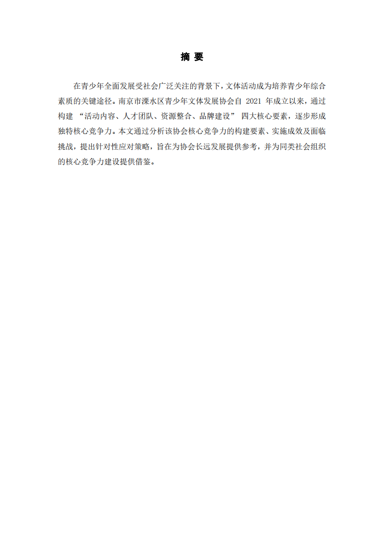 南京市溧水區(qū)青少年文體發(fā)展協(xié)會(huì)核心競爭力構(gòu)建分析-第2頁-縮略圖