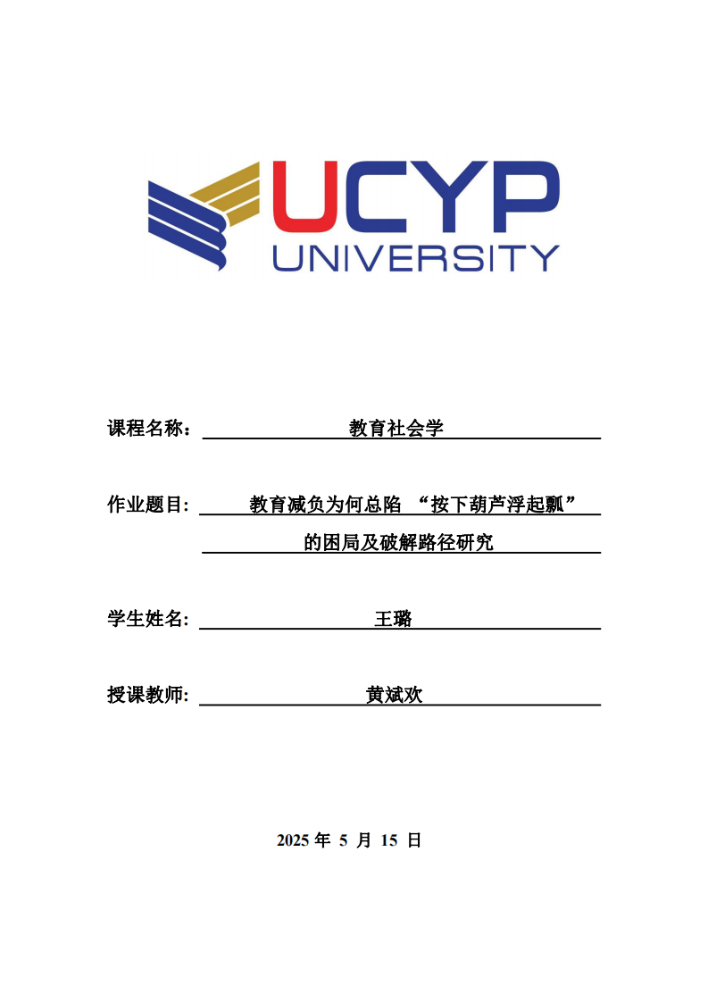 教育減負(fù)為何總陷 “按下葫蘆浮起瓢” 的困局及破解路徑研究-第1頁(yè)-縮略圖