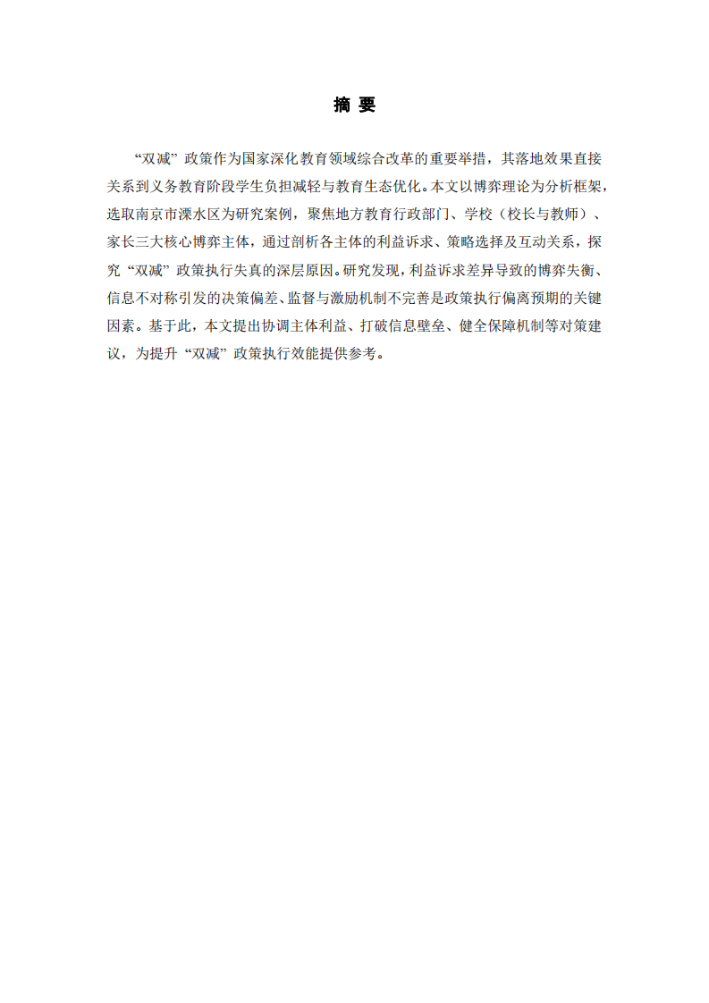 從博弈理論看 “雙減” 政策執(zhí)行失真原因——以南京市溧水區(qū)為例-第2頁-縮略圖