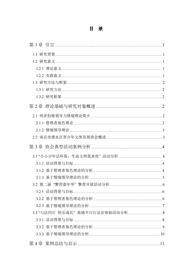 基于明茨伯格領導力情境理論對南京市溧水區(qū)青少年文體發(fā)展協(xié)會工作的案例分析-第3頁-縮略圖