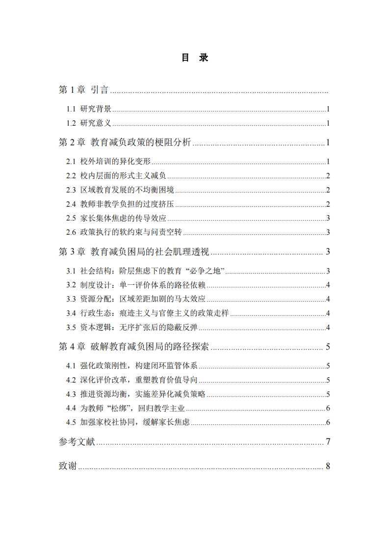 教育減負(fù)為何總陷 “按下葫蘆浮起瓢” 的困局及破解路徑研究-第3頁(yè)-縮略圖