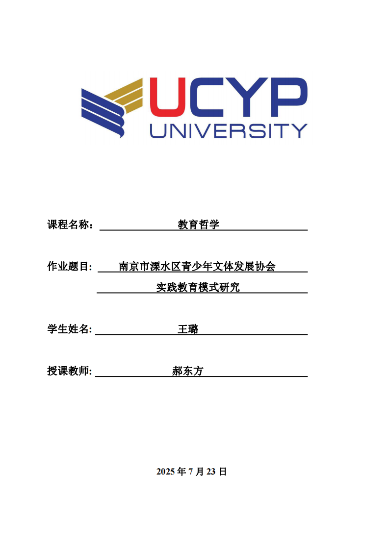 南京市溧水區(qū)青少年文體發(fā)展協(xié)會實(shí)踐教育模式研究-第1頁-縮略圖