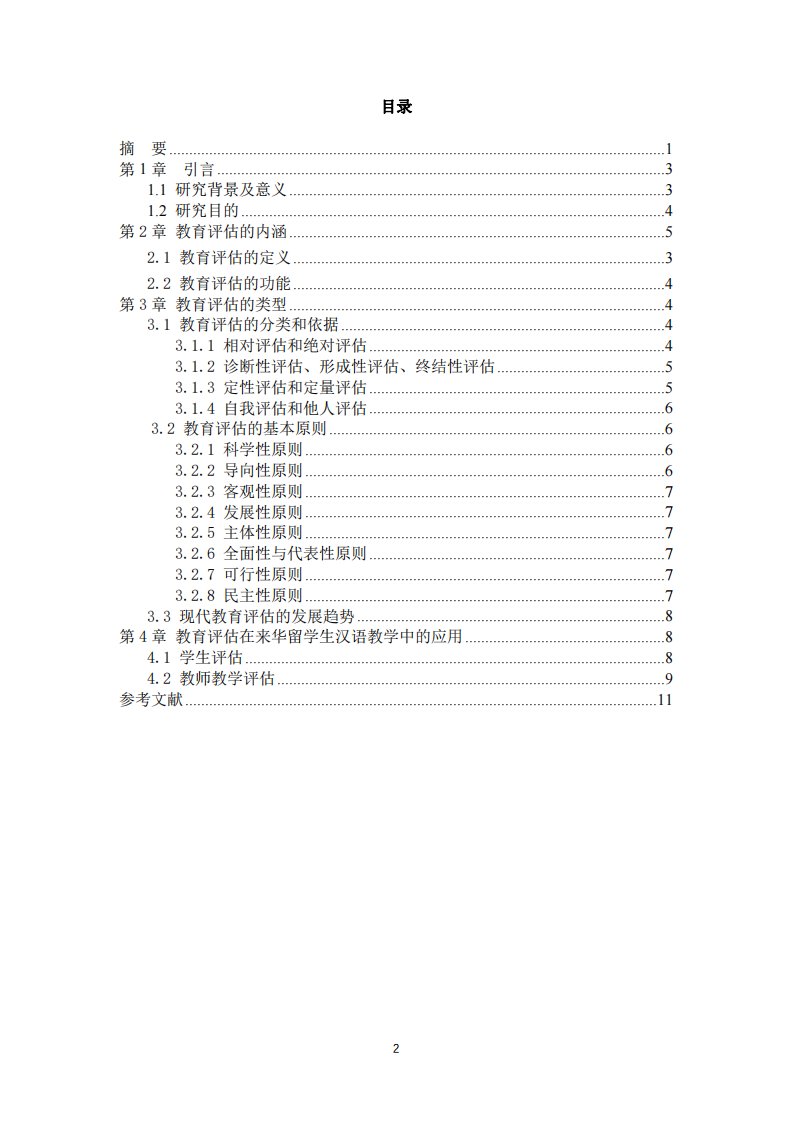 教育評估的內涵、類型及其應用 -第3頁-縮略圖