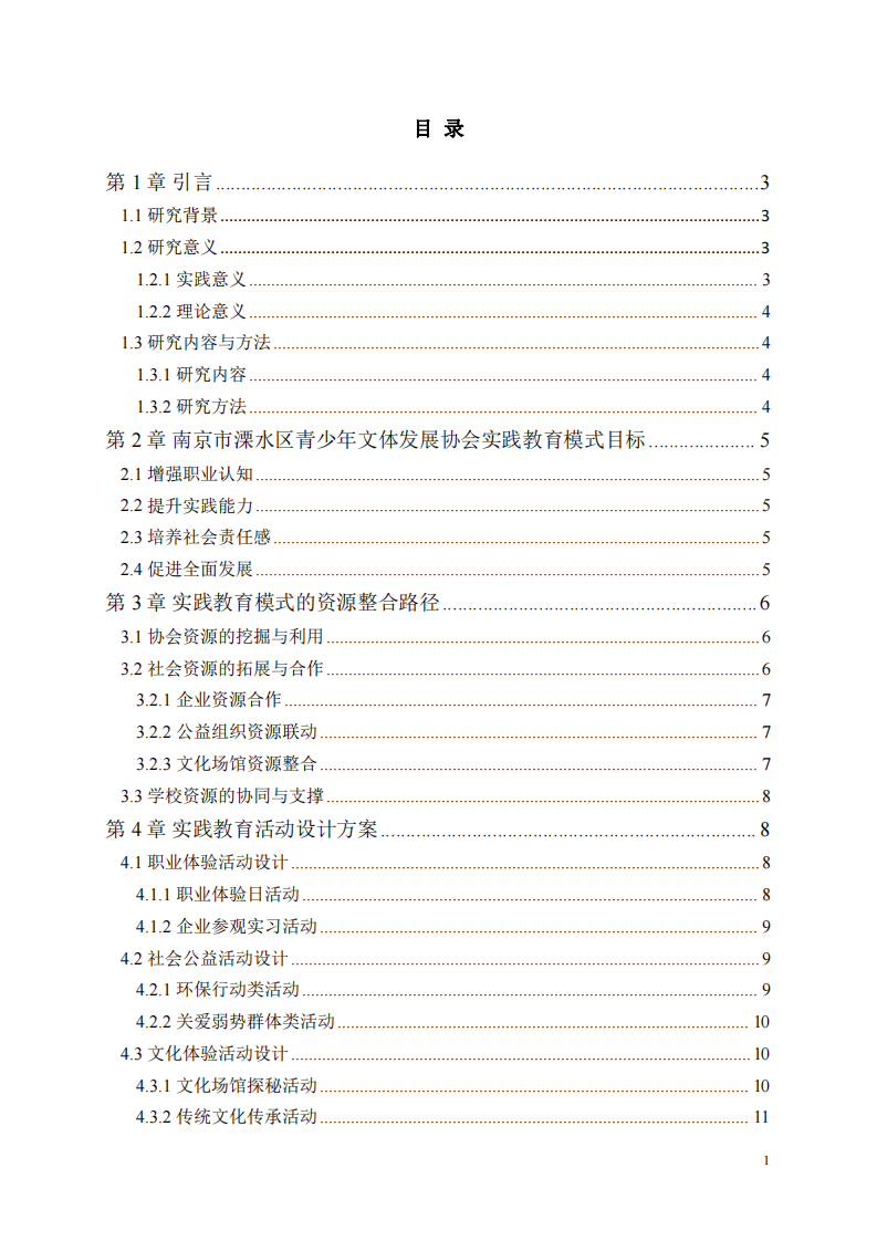 南京市溧水區(qū)青少年文體發(fā)展協(xié)會實(shí)踐教育模式研究-第3頁-縮略圖