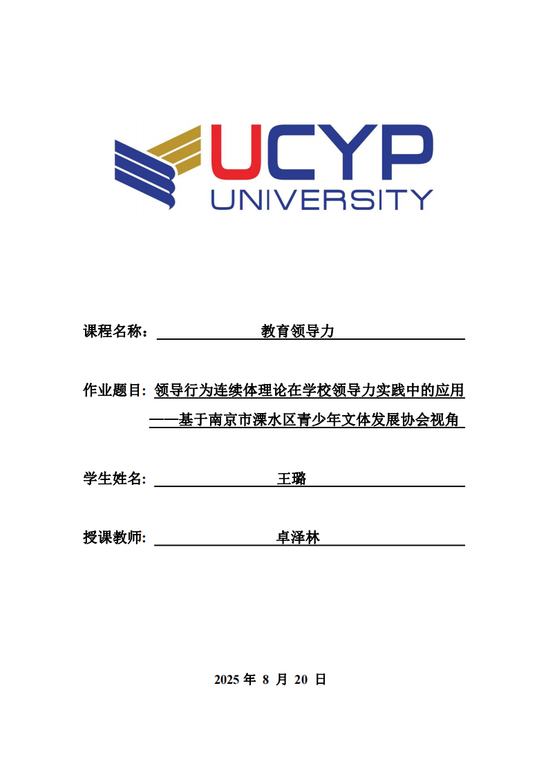 領(lǐng)導(dǎo)行為連續(xù)體理論在學(xué)校領(lǐng)導(dǎo)力實踐中的應(yīng)用——基于南京市溧水區(qū)青少年文體發(fā)展協(xié)會視角-第1頁-縮略圖