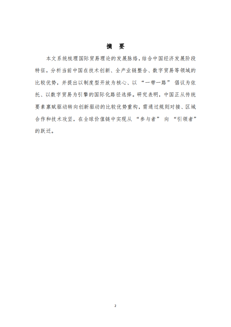 梳理國際貿(mào)易理論，談我國目前階段具備的比較優(yōu)勢及國際化路徑選擇-第2頁-縮略圖