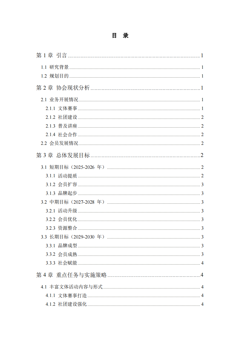 南京市溧水區(qū)青少年文體發(fā)展協(xié)會中長期發(fā)展規(guī)劃（2025-2030年）-第3頁-縮略圖