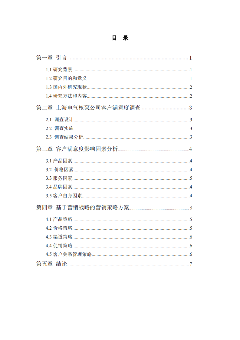 上海電氣核泵公司客戶滿意度研究-第1頁-縮略圖
