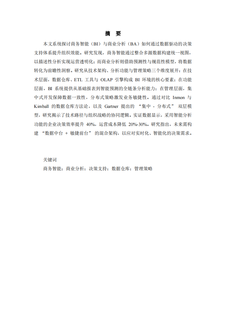 商務(wù)智能和商業(yè)分析是如何支持決策的-第2頁-縮略圖