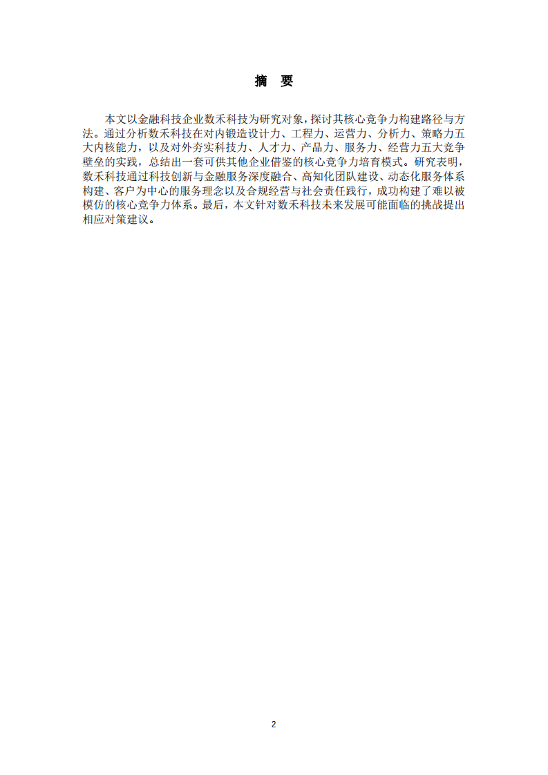 數(shù)禾科技公司核心競爭力構(gòu)建研究-第2頁-縮略圖