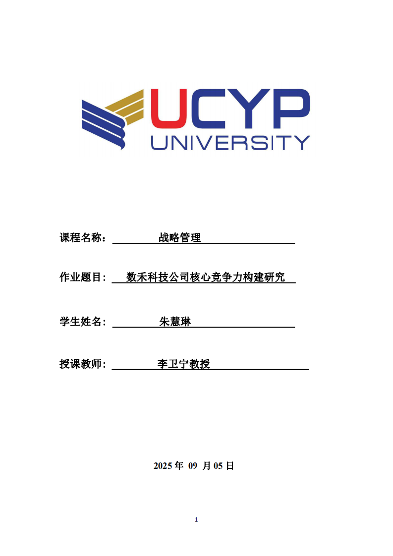 數(shù)禾科技公司核心競爭力構(gòu)建研究-第1頁-縮略圖