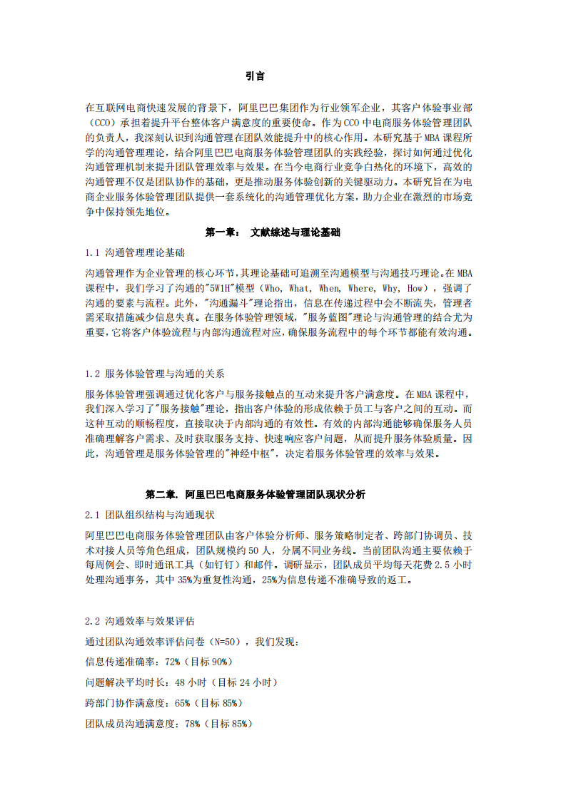 《阿里巴巴電商服務(wù)體驗(yàn)管理團(tuán)隊的溝通管理實(shí)踐》-第2頁-縮略圖