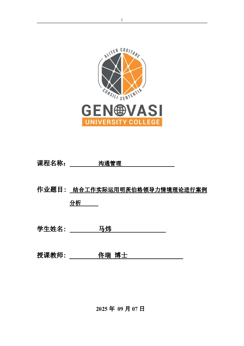 結合工作實際案例運用明茨伯格領導力情境理論進行案例分析-第1頁-縮略圖