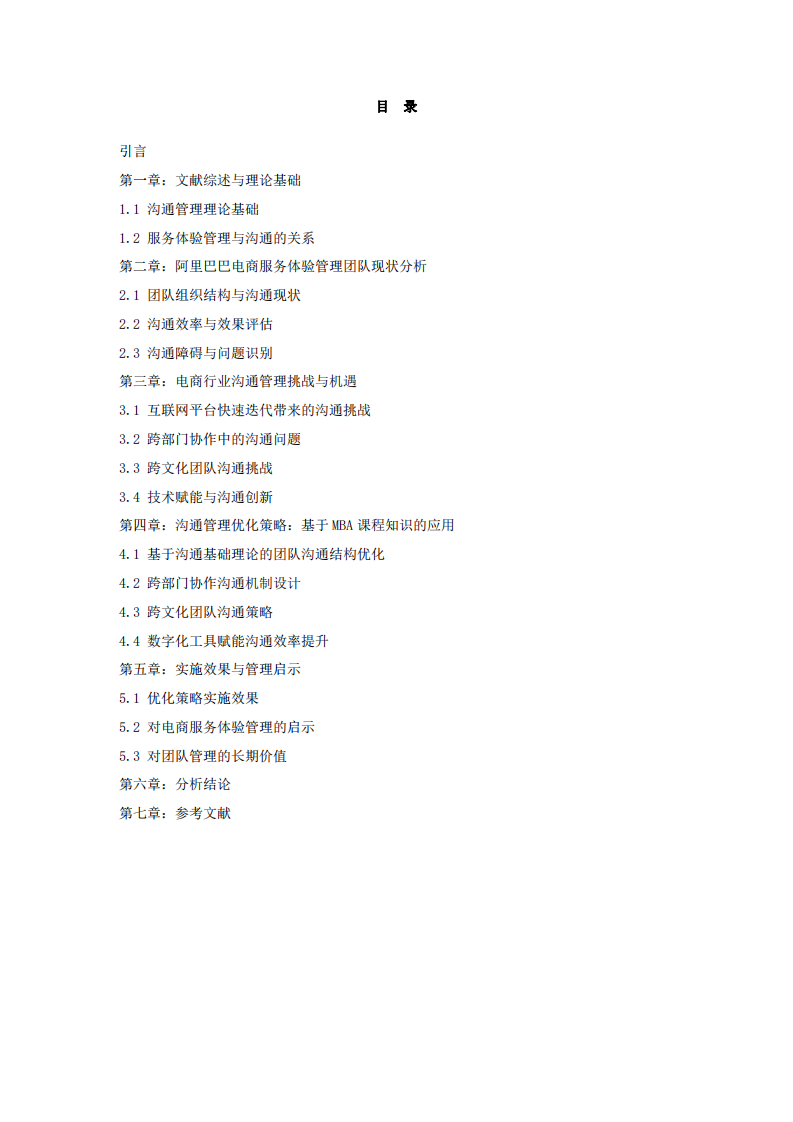 《阿里巴巴電商服務(wù)體驗(yàn)管理團(tuán)隊的溝通管理實(shí)踐》-第1頁-縮略圖