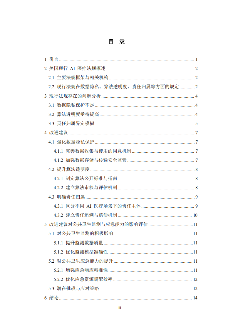 美國現(xiàn)行 AI 醫(yī)療法規(guī)評估與改進(jìn)建議-第1頁-縮略圖