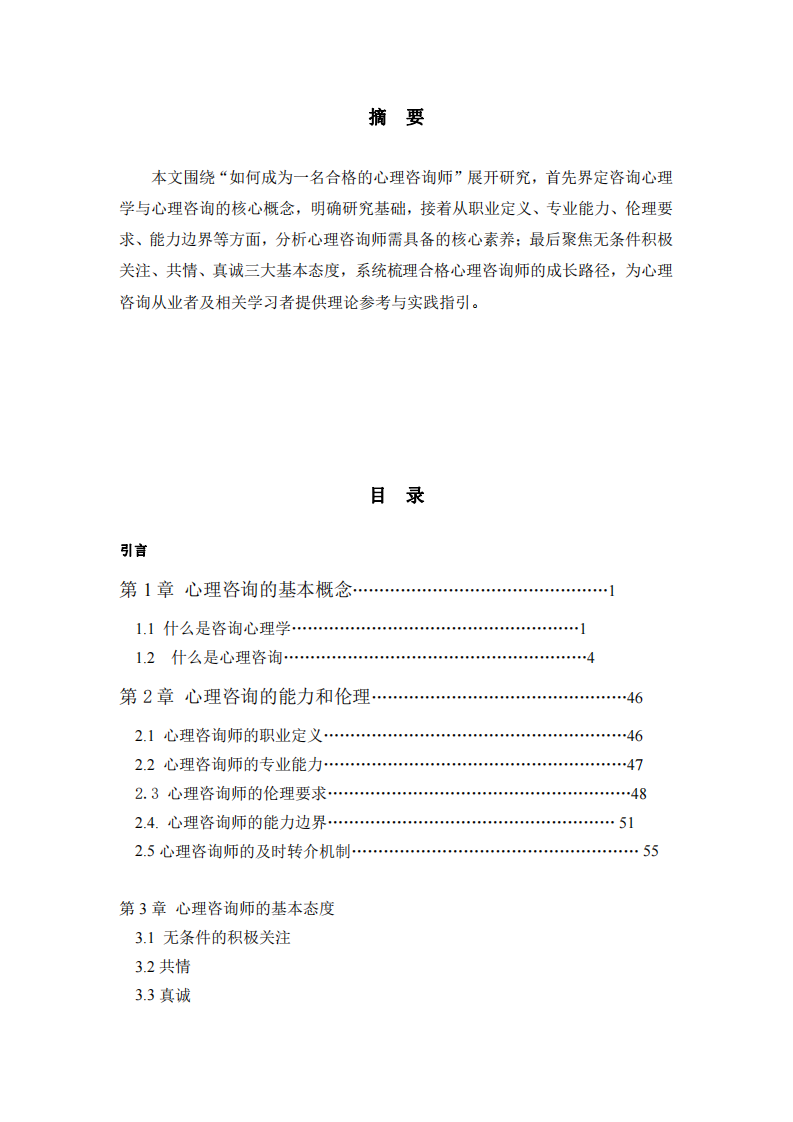 如何成為一名合格的心理咨詢師-第2頁(yè)-縮略圖