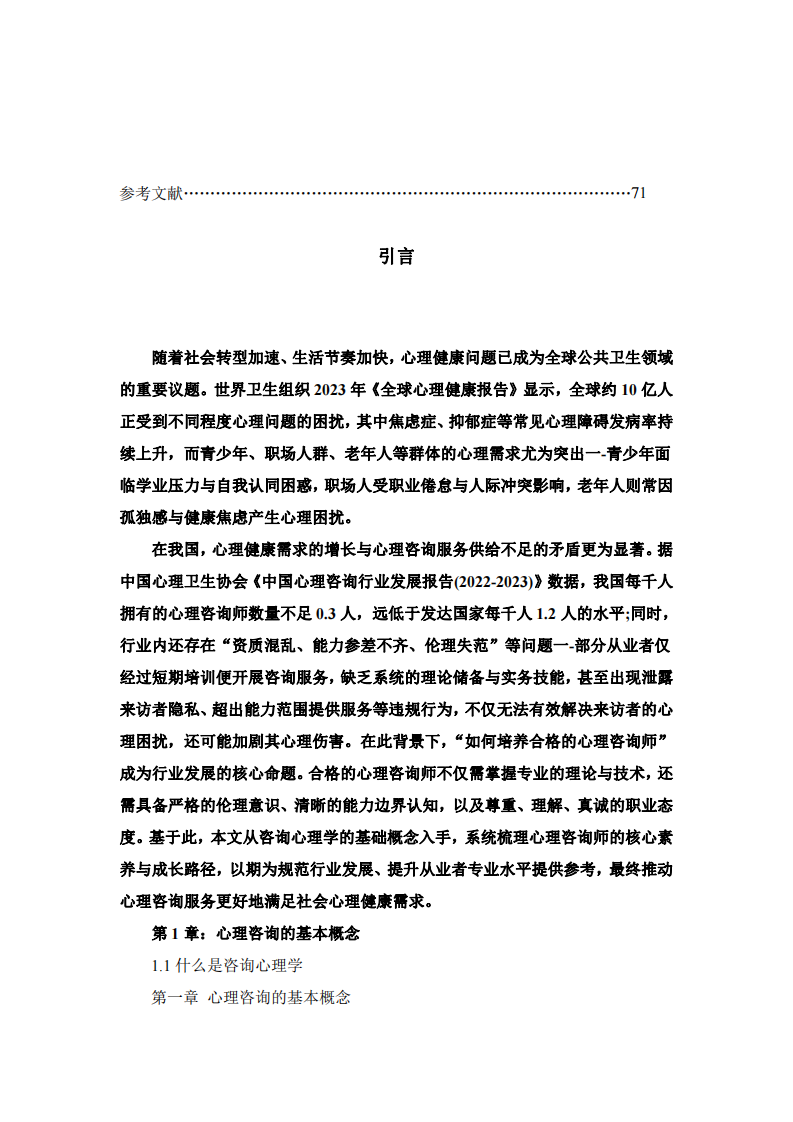 如何成為一名合格的心理咨詢師-第3頁(yè)-縮略圖