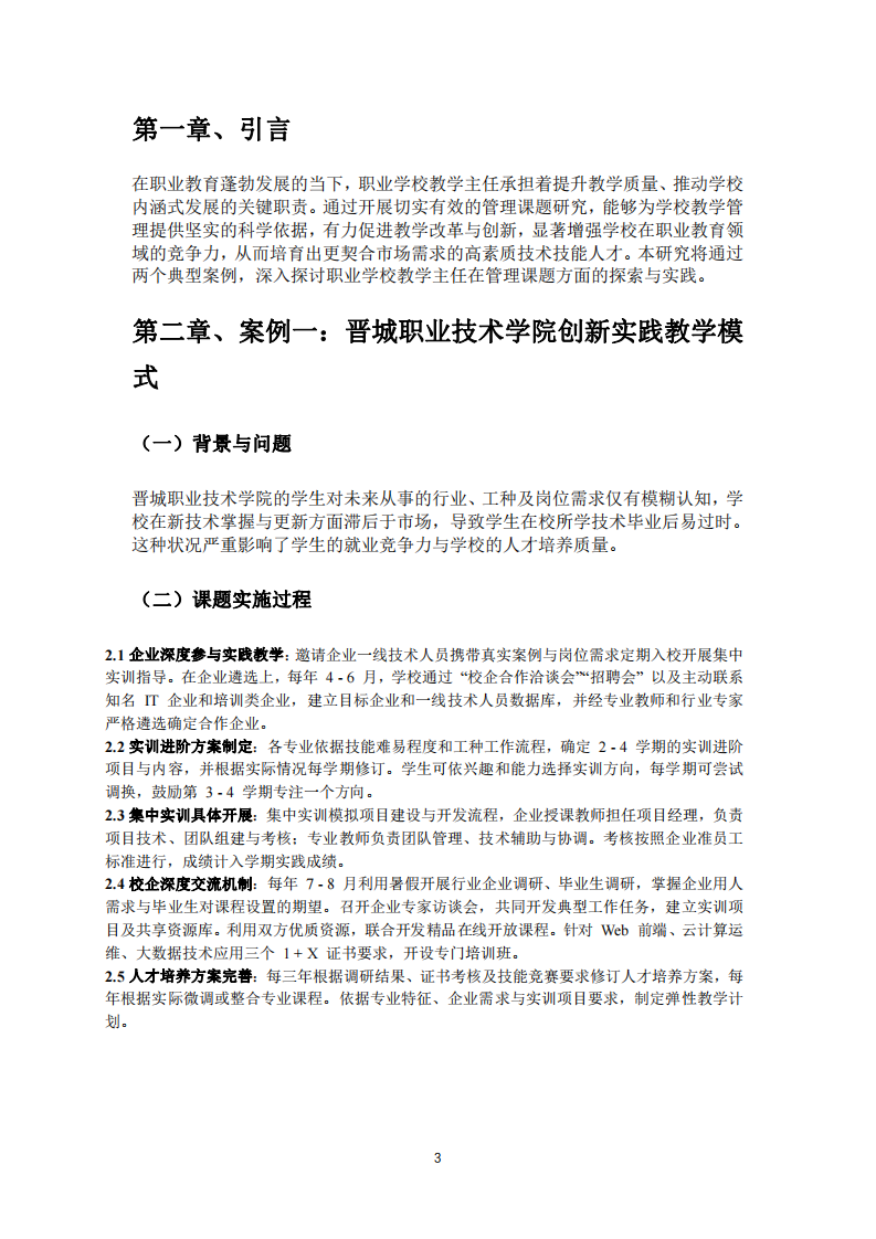 職業(yè)學(xué)校教學(xué)主任管理課題探索：基于案例的深入剖析-第2頁-縮略圖