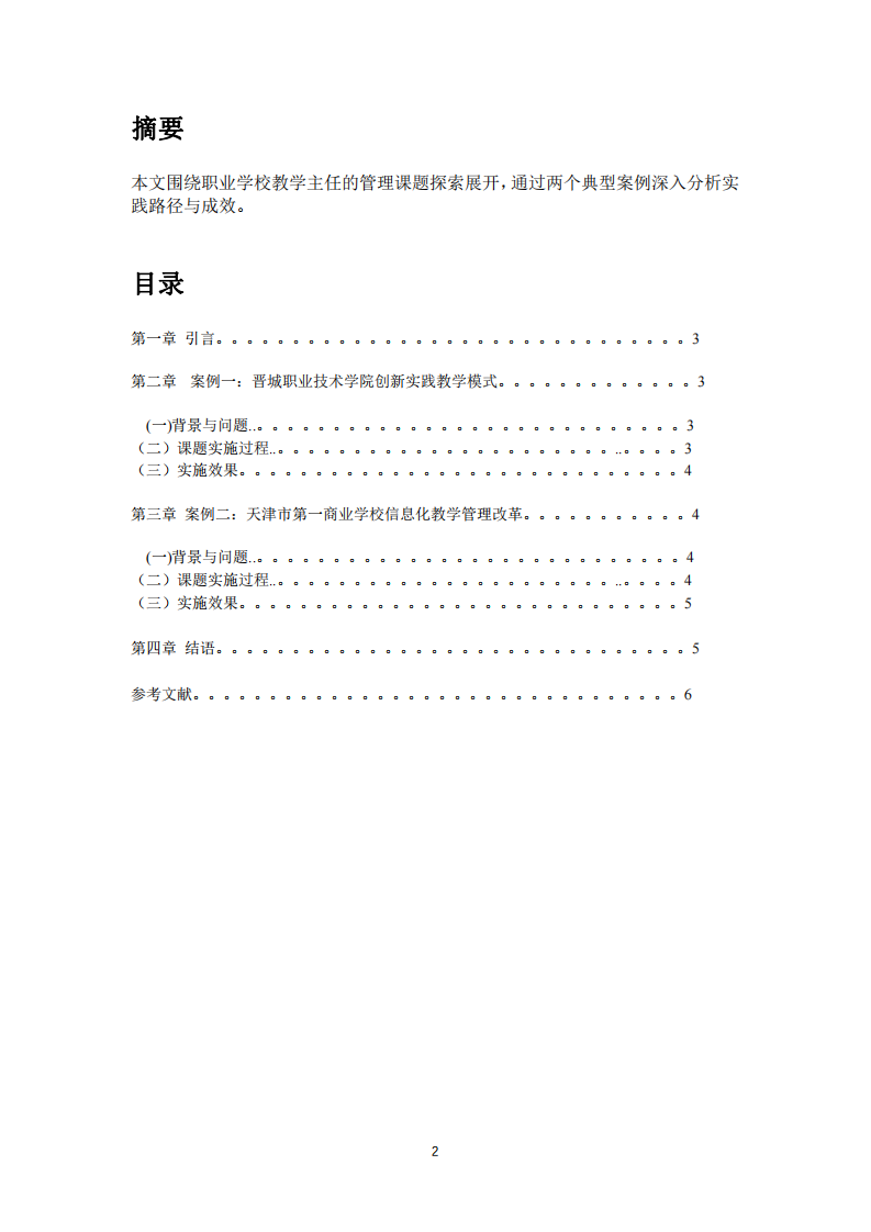 職業(yè)學(xué)校教學(xué)主任管理課題探索：基于案例的深入剖析-第1頁-縮略圖
