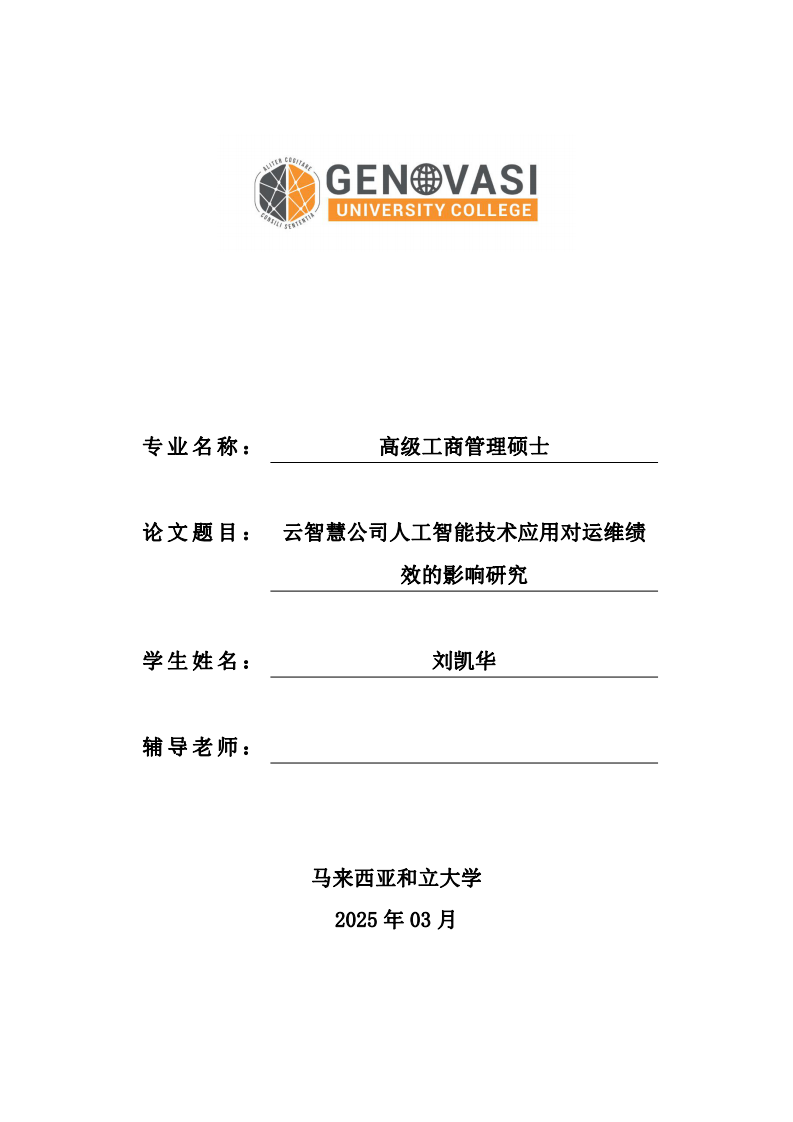 云智慧公司人工智能技術(shù)應(yīng)用對運維績效的影響研究-第1頁-縮略圖