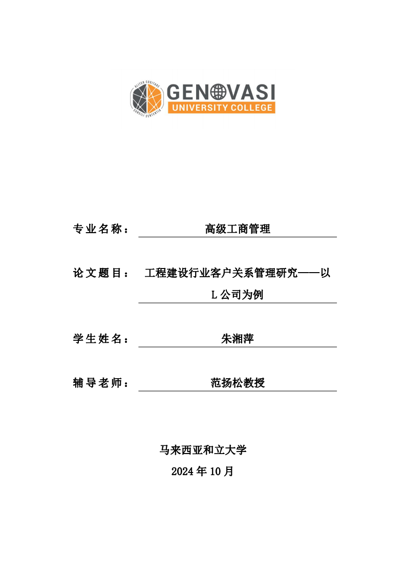 工程建設(shè)行業(yè)客戶關(guān)系管理研究——以L公司為例-第1頁-縮略圖