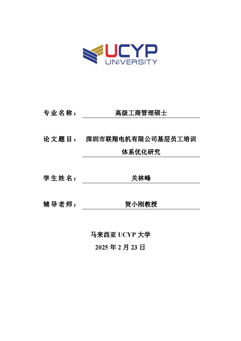 深圳市聯(lián)翔電機有限公司基層員工培訓體系優(yōu)化研究-第1頁-縮略圖