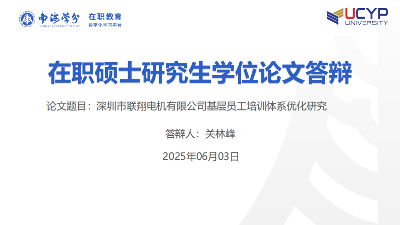 深圳市聯(lián)翔電機有限公司基層員工培訓體系優(yōu)化研究-第1頁-縮略圖