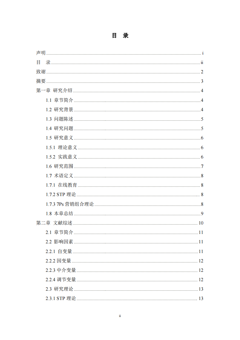 X 教育公司在線教育業(yè)務(wù)營銷策略研究-第3頁-縮略圖