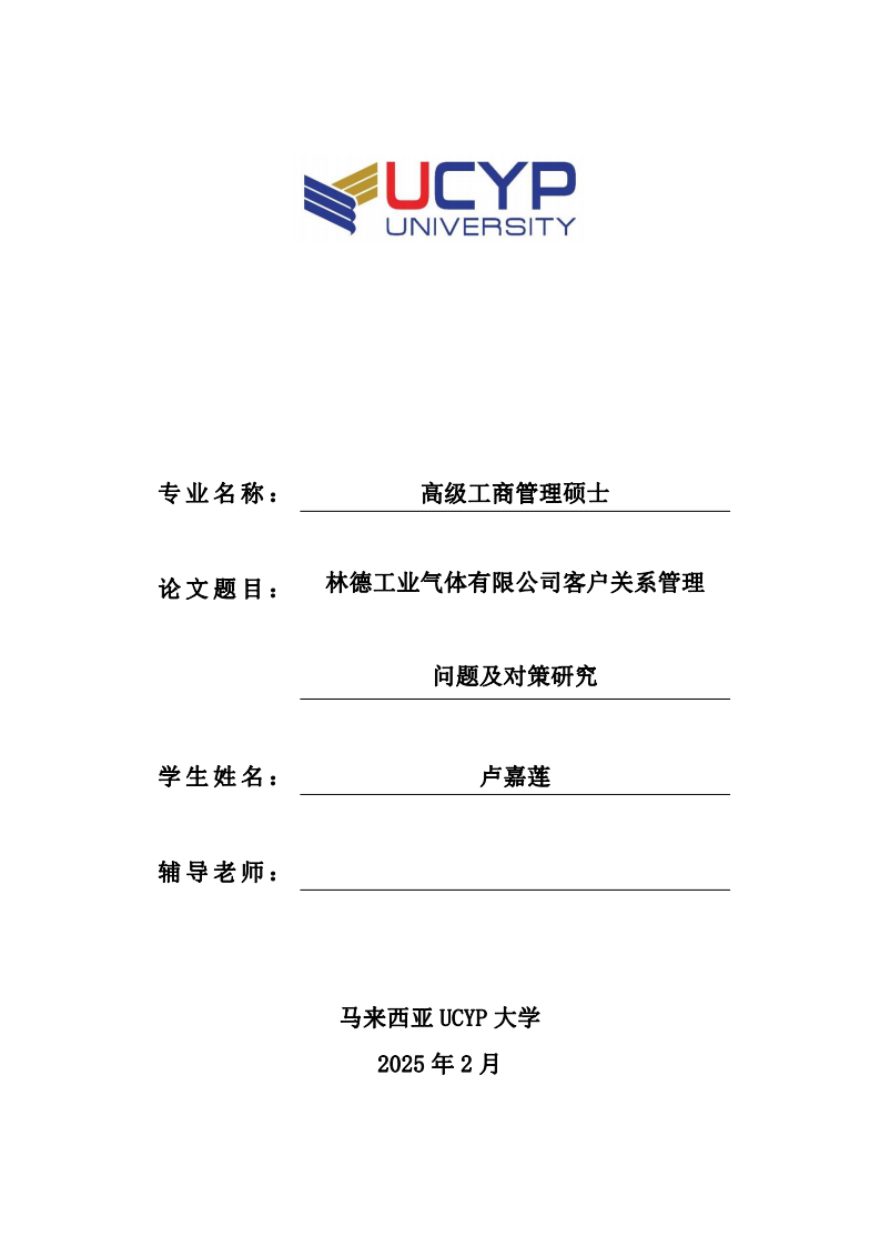 林德工業(yè)氣體有限公司客戶關(guān)系管理問題及對策研究-第1頁-縮略圖