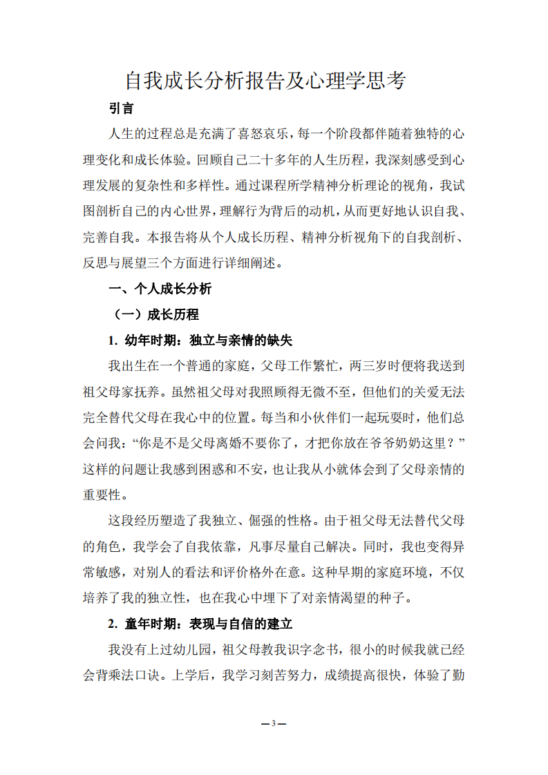 自我成長分析報告及心理學(xué)思考-第3頁-縮略圖