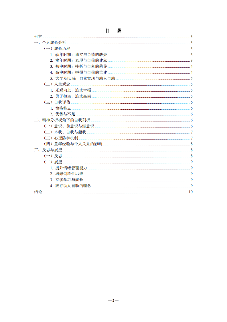自我成長分析報告及心理學(xué)思考-第2頁-縮略圖