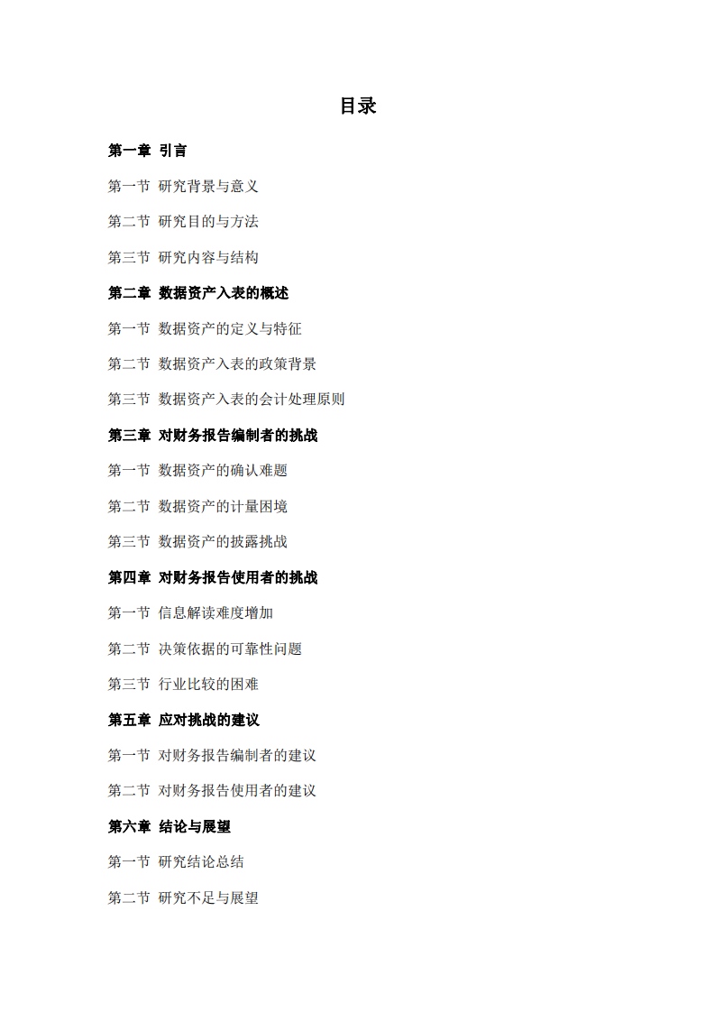 允許數(shù)據(jù)資產入表，對財務報告編制者和使用者帶來的挑戰(zhàn)-第3頁-縮略圖