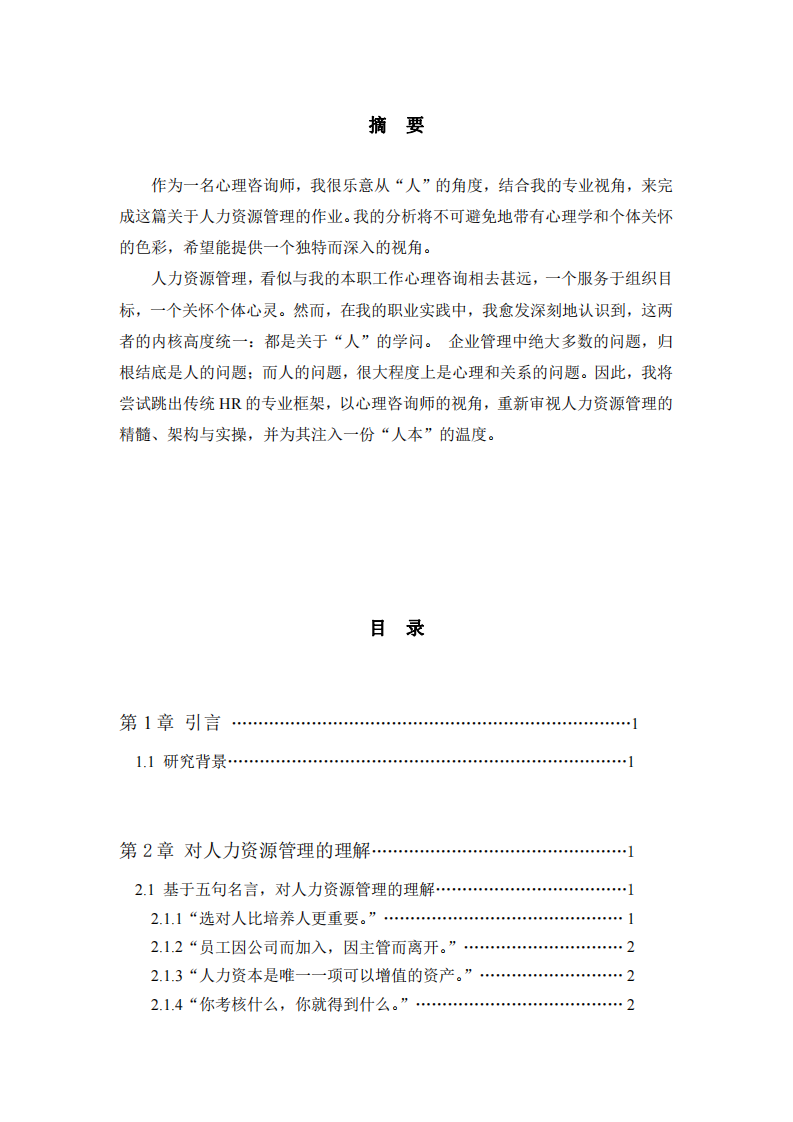 心理咨詢師對人力資源管理的跨界解讀-第2頁-縮略圖