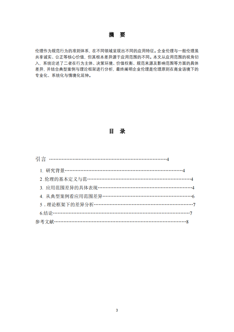 論述企業(yè)倫理與一般倫理的差異來自其應(yīng)用范圍的不同。-第3頁-縮略圖