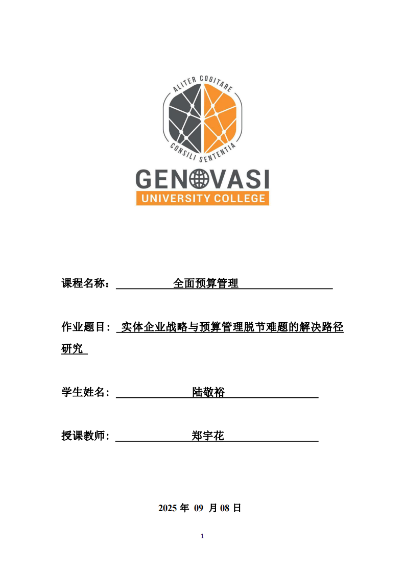 實(shí)體企業(yè)戰(zhàn)略與預(yù)算管理脫節(jié)難題的解決路徑研究 -第1頁-縮略圖
