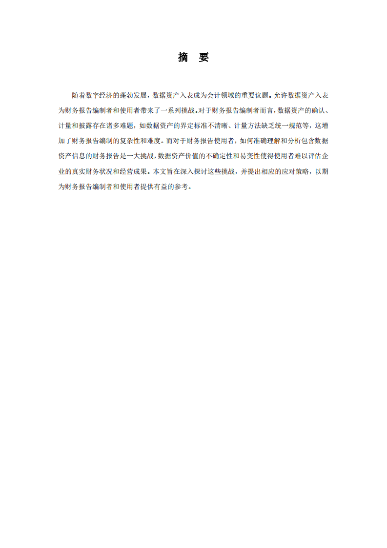 允許數(shù)據(jù)資產入表，對財務報告編制者和使用者帶來的挑戰(zhàn)-第2頁-縮略圖
