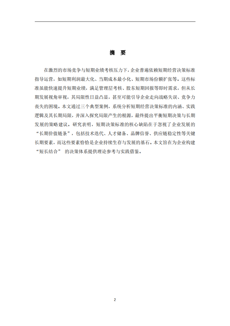 長期視角下短期經(jīng)營決策標(biāo)準(zhǔn)的局限性研究-第2頁-縮略圖
