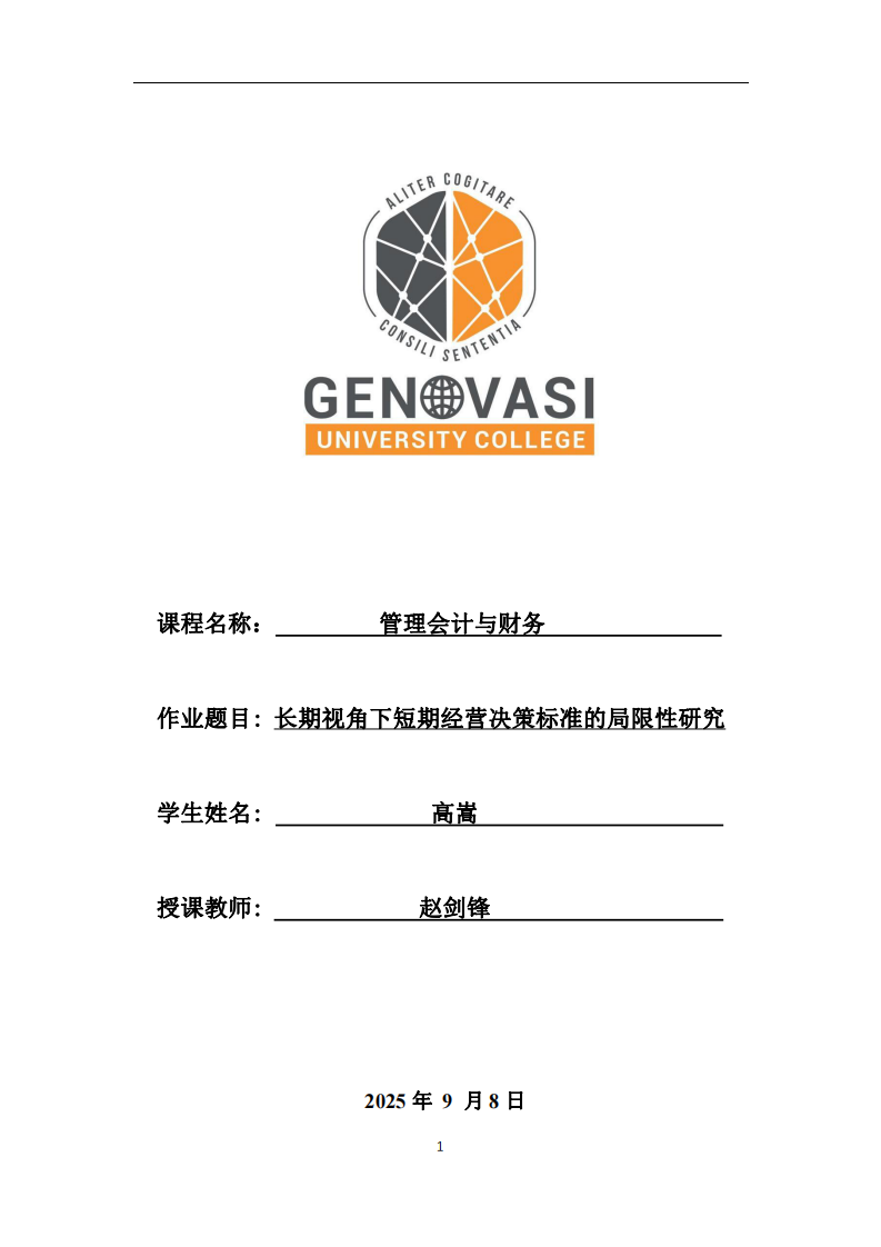 長期視角下短期經(jīng)營決策標(biāo)準(zhǔn)的局限性研究-第1頁-縮略圖