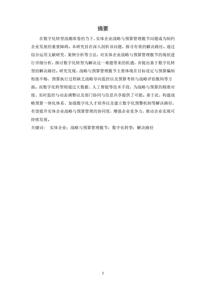 實(shí)體企業(yè)戰(zhàn)略與預(yù)算管理脫節(jié)難題的解決路徑研究 -第2頁-縮略圖