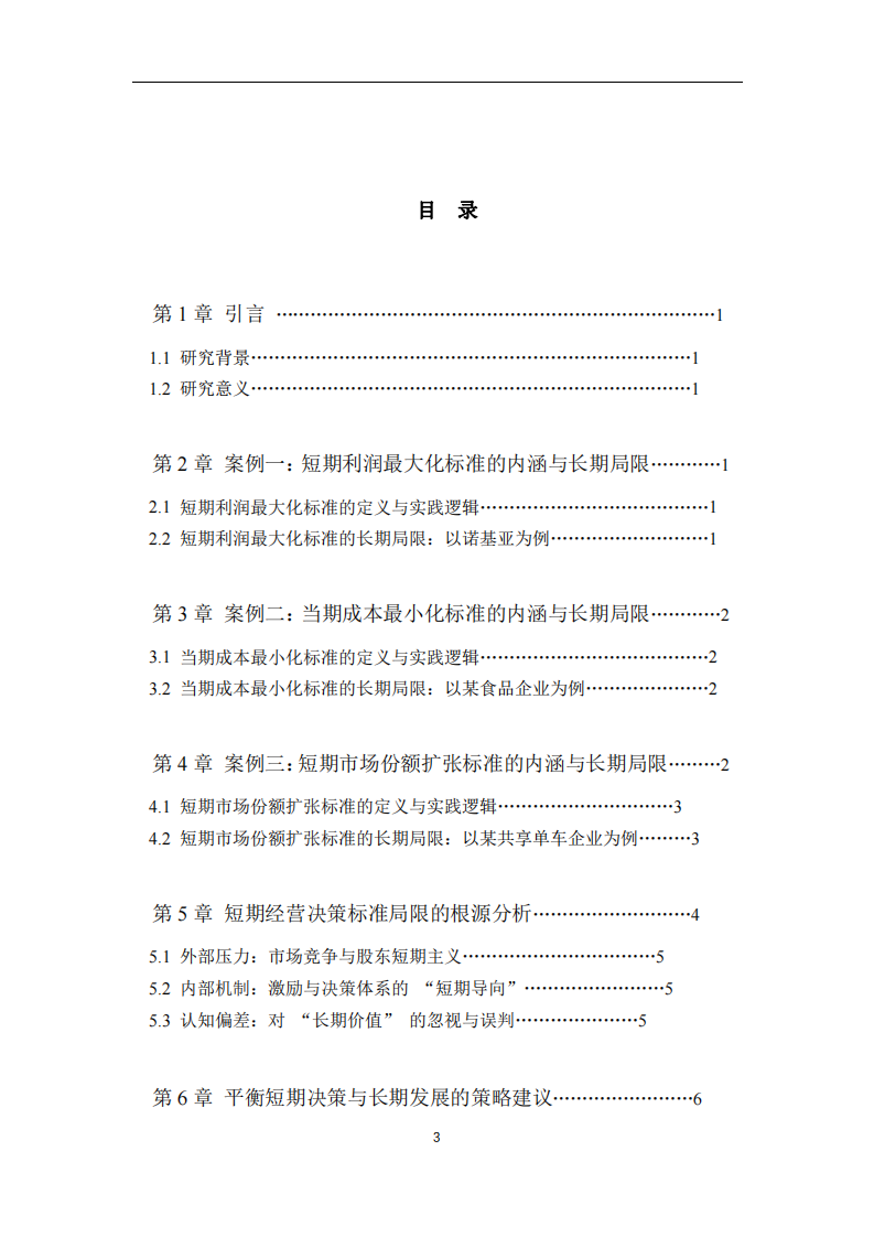 長期視角下短期經(jīng)營決策標(biāo)準(zhǔn)的局限性研究-第3頁-縮略圖