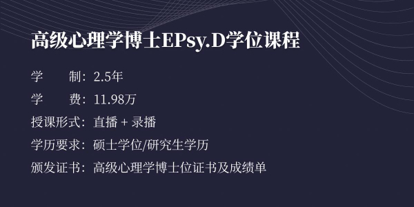 馬來西亞和立大學高級心理學博士（EPsy.D）課程簡章
