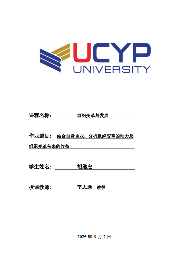 結(jié)合自身企業(yè)，分析組織變革的動(dòng)力及組織變革帶來(lái)的收益-第1頁(yè)-縮略圖