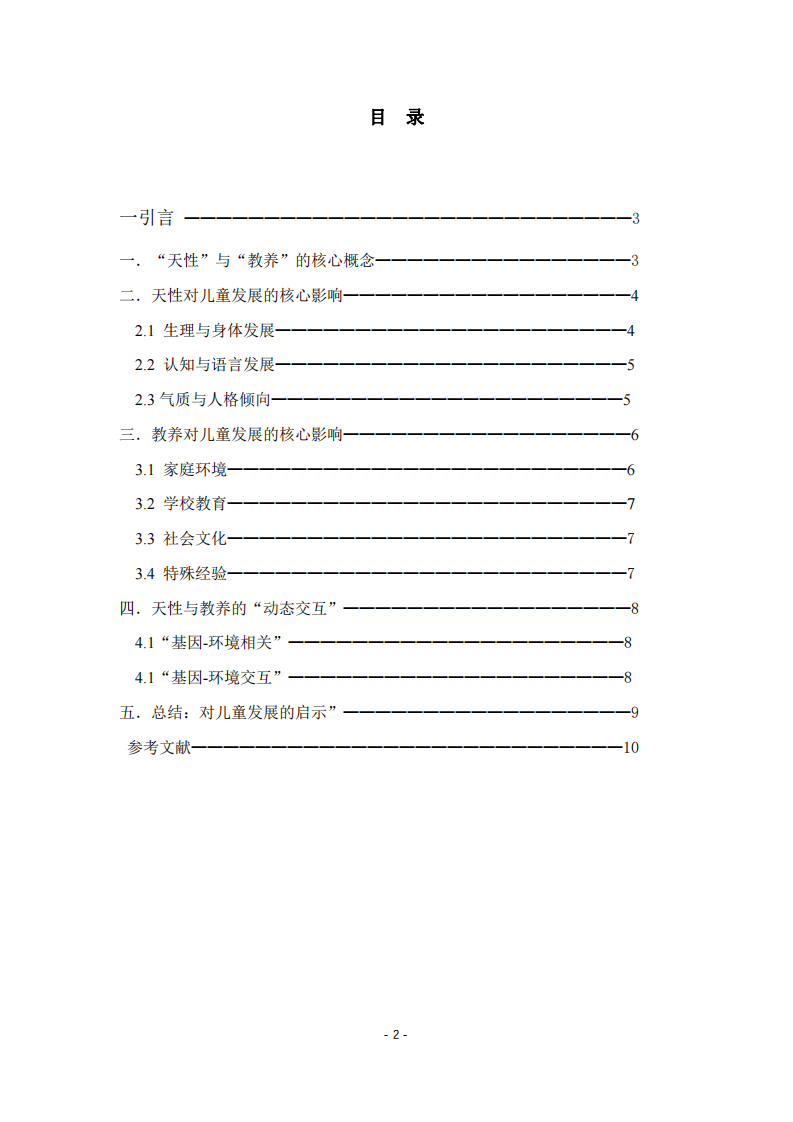 先天遺傳因素（天性）與后天環(huán)境因素（教養(yǎng)）對(duì)兒童成長(zhǎng)期間的影響-第2頁(yè)-縮略圖