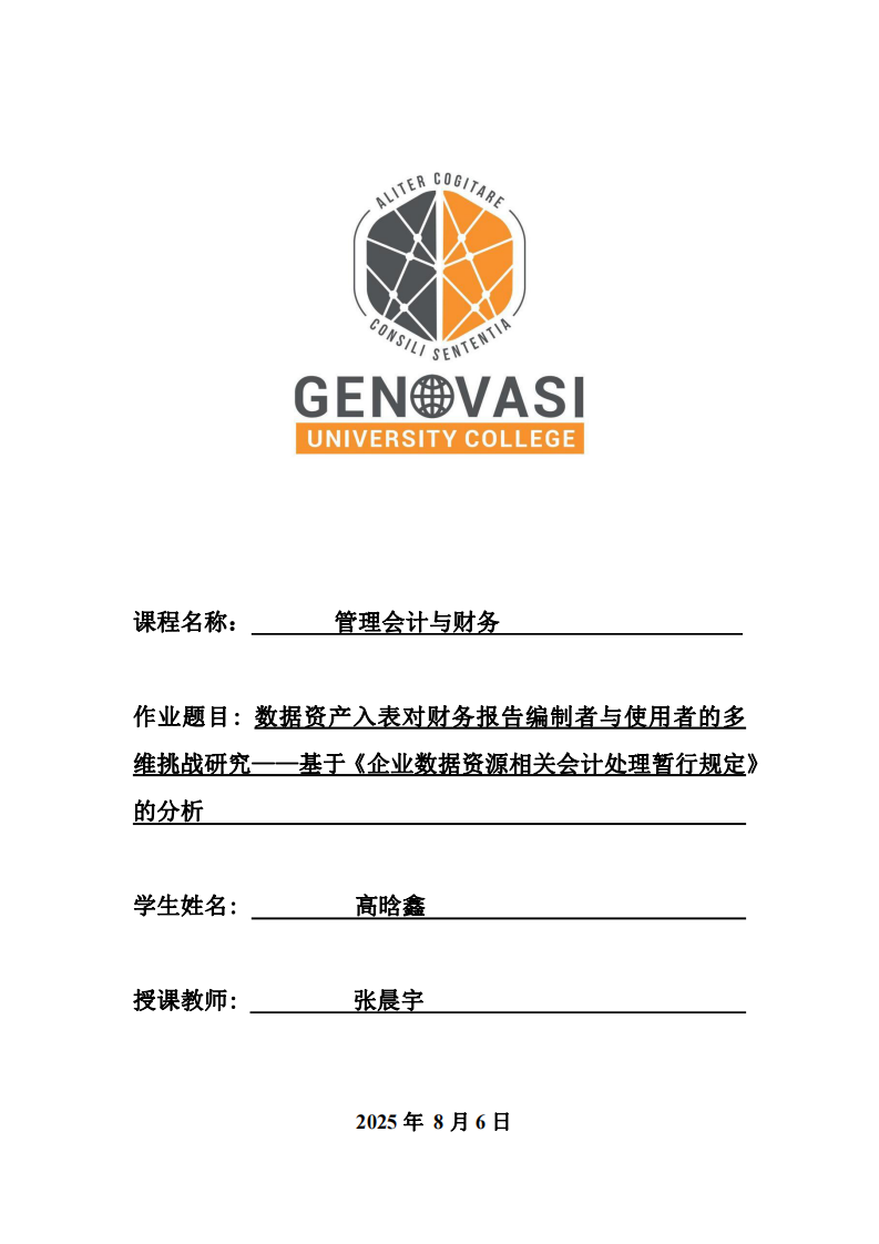 數(shù)據(jù)資產(chǎn)入表對財務報告編制者與使用者的多維挑戰(zhàn)研究——基于《企業(yè)數(shù)據(jù)資源相關會計處理暫行規(guī)定》的分析                -第1頁-縮略圖