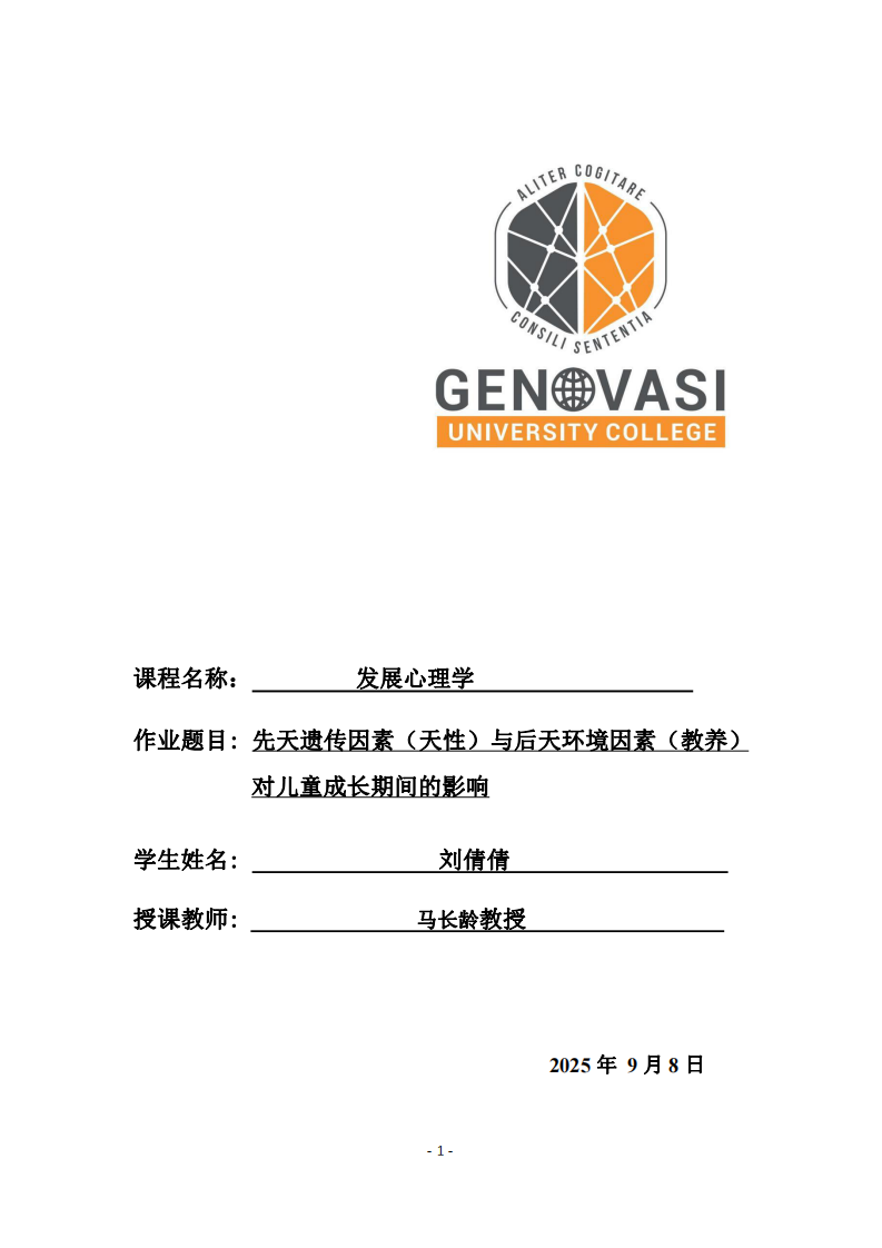 先天遺傳因素（天性）與后天環(huán)境因素（教養(yǎng)）對(duì)兒童成長(zhǎng)期間的影響-第1頁(yè)-縮略圖