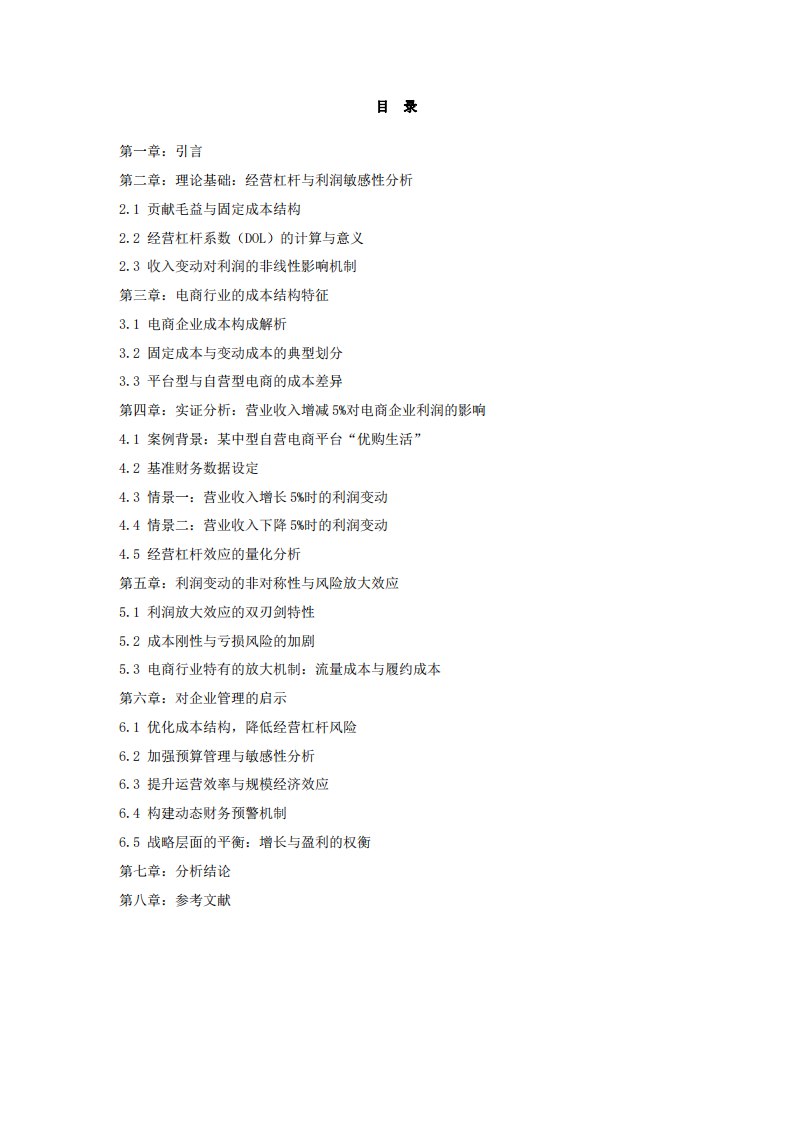 《電商企業(yè)營業(yè)收入變動對利潤的影響機制及管理啟示》-第2頁-縮略圖