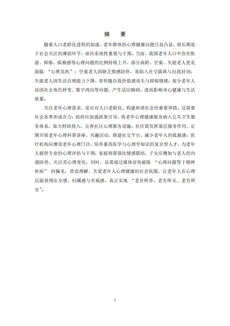 淺談老年心理在發(fā)展心理學的社會關注和影響-第2頁-縮略圖