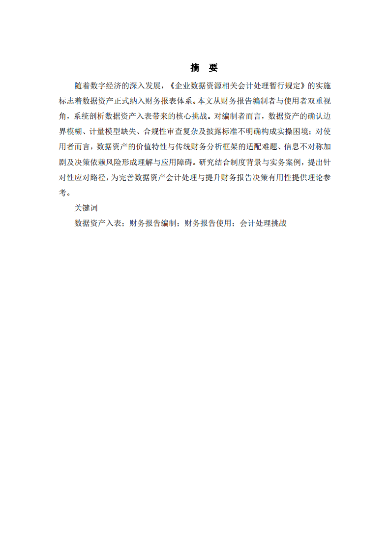 數(shù)據(jù)資產(chǎn)入表對財務報告編制者與使用者的多維挑戰(zhàn)研究——基于《企業(yè)數(shù)據(jù)資源相關會計處理暫行規(guī)定》的分析                -第2頁-縮略圖