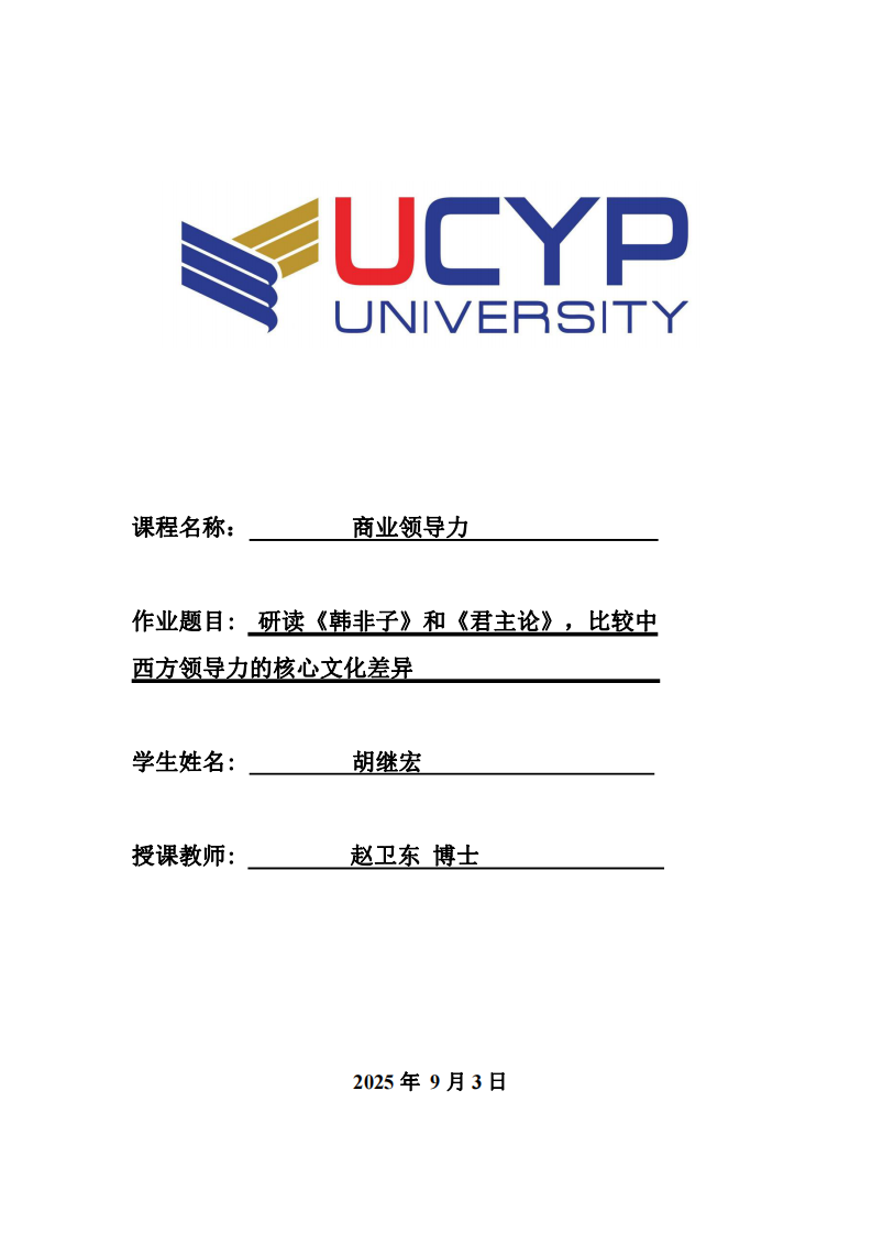 研讀《韓非子》和《君主論》，比較中西方領(lǐng)導(dǎo)力的核心文化差異-第1頁-縮略圖