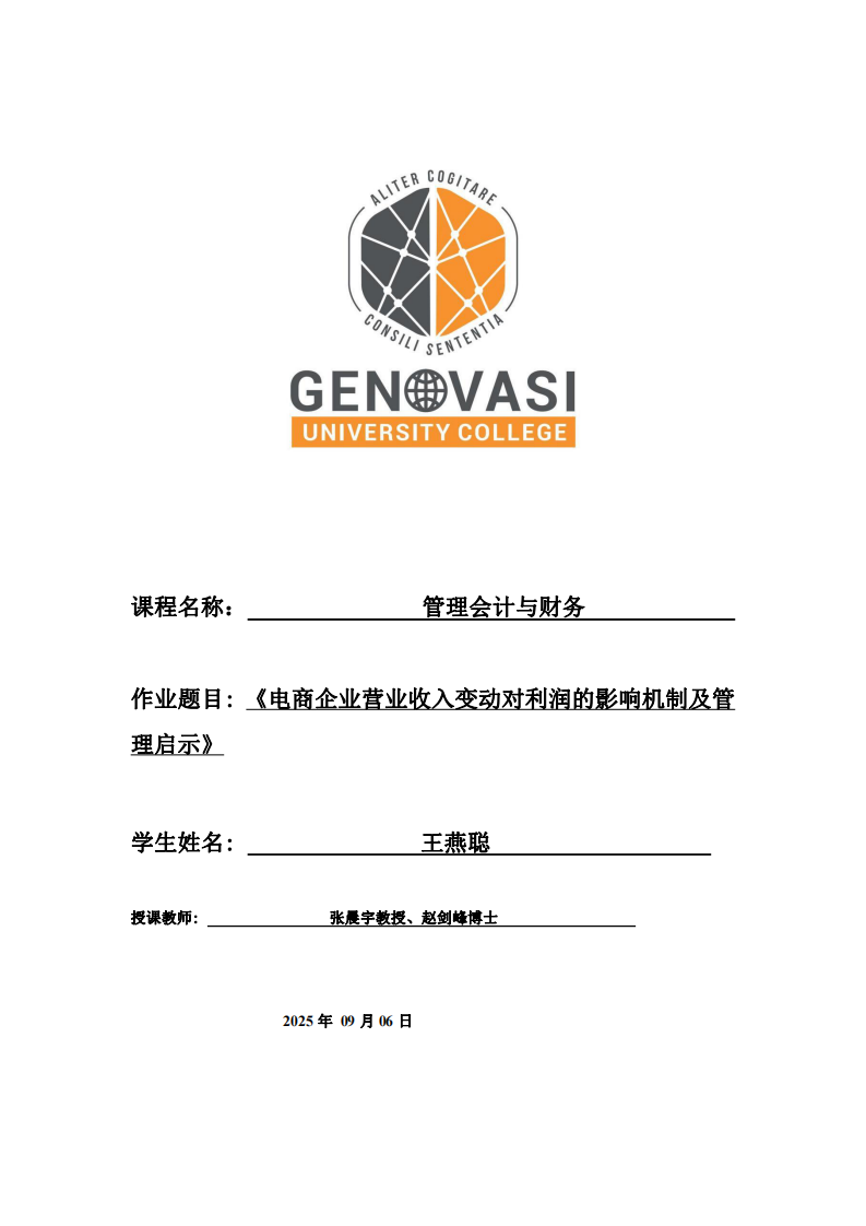 《電商企業(yè)營業(yè)收入變動對利潤的影響機制及管理啟示》-第1頁-縮略圖